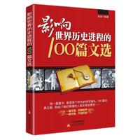 《影响世界历史进程的100篇文选》