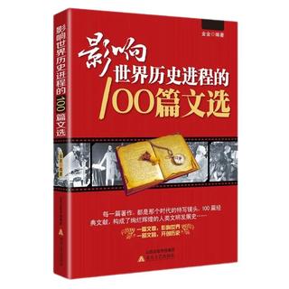 《影响世界历史进程的100篇文选》