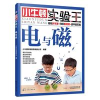 《小牛顿实验王·电与磁》