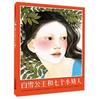 《白雪公主和七个小矮人》（精装）