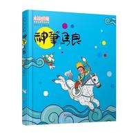 《永远的珍藏·影响过我们的漫画：神笔马良》