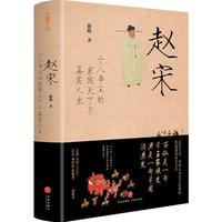 《赵宋·十八帝王的家国天下与真实人生》(精装)