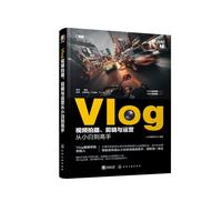 《Vlog视频拍摄、剪辑与运营从小白到高手》