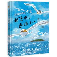 《珍稀动物在中国·起飞吧，燕鸥小一》（精装）