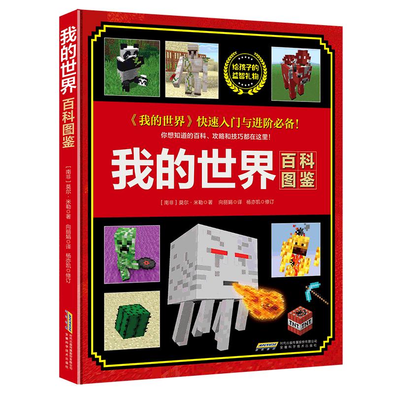 我的世界·百科图鉴(中国环境标志产品 绿色印刷)暑假阅读暑假课外书课外暑假自主阅读暑期假期读物