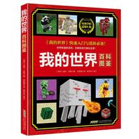 我的世界·百科图鉴(中国环境标志产品 绿色印刷)暑假阅读暑假课外书课外暑假自主阅读暑期假期读物