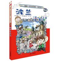《我的第一本科学漫画书·寻宝记系列32:波兰寻宝记》
