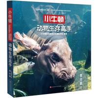 《小牛顿动物生存高手·竞合篇》
