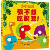 《小小恐龙·我不想吃豌豆！》（精装）