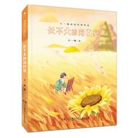 《王一梅获奖经典作品·长不大的向日葵》