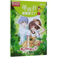 《中国卡通漫画书·儿童文学名家典藏漫画：郁雨君漫画梦工厂7 遇见四叶草女孩》（漫画版）