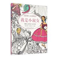 《女孩的第一本创意填色书·我是小淑女》