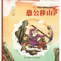 《中国古典神话故事·愚公移山》