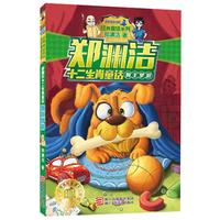 《皮皮鲁总动员经典童话系列·郑渊洁十二生肖童话:狗王梦游》