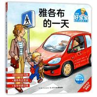 《德国好宝宝成长启蒙亲子书·雅各布的一天》