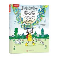 《米莉的帽子变变变》