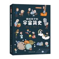 《画给孩子的宇宙简史》（精装）