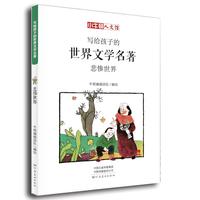 《写给孩子的世界文学名著·悲惨世界》