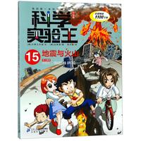 《我的第一本科学漫画书·科学实验王15：地震与火山》（升级版）
