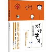 《好好学习·个人知识管理精进指南》（精装）