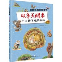 《大自然的珍贵礼物·从冬天醒来 十二种冬眠的动物》（精装）