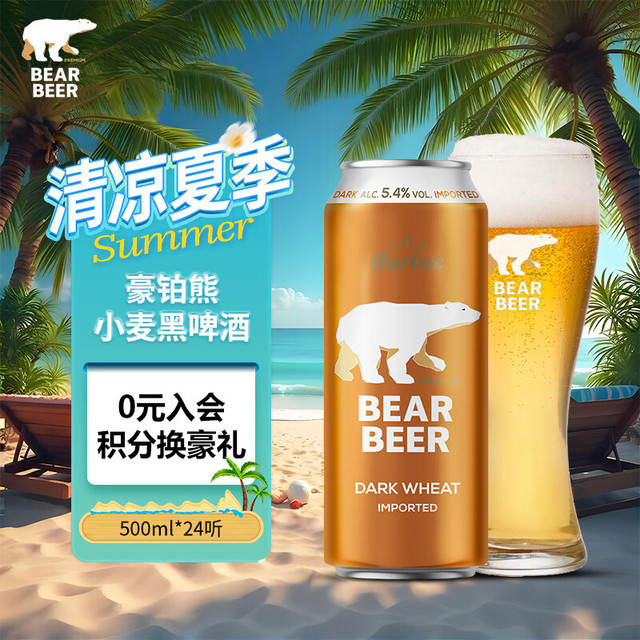 哈尔博 BearBeer 豪铂熊 小麦黑啤酒 500ml*24听