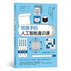 给孩子的人工智能通识课：帮助孩子了解人工智能的一本科普读物