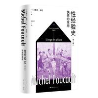 性经验史第二卷：快感的享用