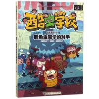《酷虫学校科普漫画系列·鹿角虫同学的对手》