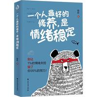 《一个人最好的修养，是情绪稳定》