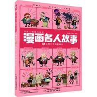 《漫画名人故事6·从西门子到爱迪生》