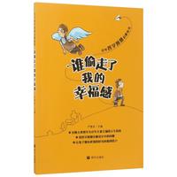 《少年哲学智慧启蒙丛书·谁偷走了我的辛福感》