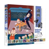 《动画中国·没头脑和不高兴卷》（升级版）