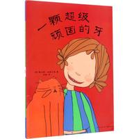 《一颗超级顽固的牙》(精装)