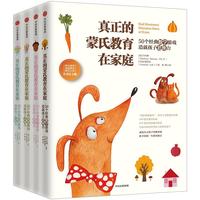 《真正的蒙氏教育在家庭》（套装共4册）