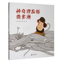 《神奇理发师费多琳》（精装）