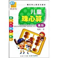 《鲍氏珠心算系列教材·儿童珠心算 高级》（最新版）