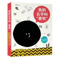 《我的名字叫“害怕”》（精装）