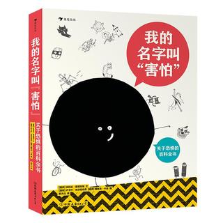 《我的名字叫“害怕”》（精装）