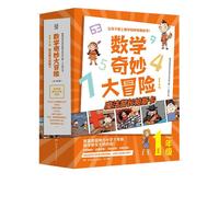 《数学奇妙大冒险·1年级》（套装共10册）