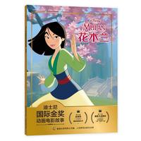 《迪士尼国际金奖动画电影故事·花木兰》