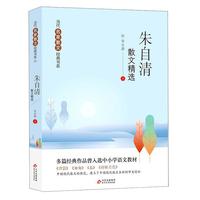 朱自清散文精选 当代名家散文经典书系青少版  背影+匆匆+春+荷塘月色等多篇经典作品曾入选中小学语文教材