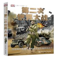 《DK儿童兴趣百科全书·第二次世界大战》（精装）