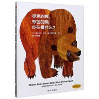 《棕色的熊、棕色的熊，你在看什么？》（精装）