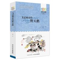 《百年百部中国儿童文学经典书系·飞过城市的野天鹅》