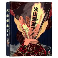 《火山爆发了！》（精装）