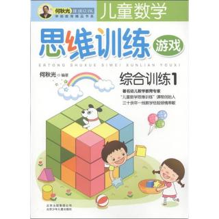 《儿童数学思维训练游戏·综合训练1》