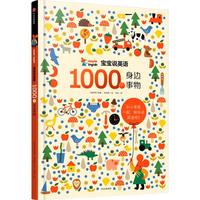 《宝宝说英语·1000个身边事物》(精装)