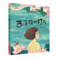 《曹文芳·青青童年书系·西溪镇的灯儿》(美绘注音版)