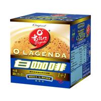 O'LAGENDA 老志行 1+1 白咖啡 30g*10包